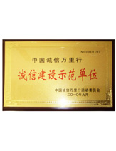 潤大世紀(jì)榮獲誠信建設(shè)示范單位榮譽(yù)證書
