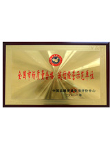 潤大世紀(jì)榮獲誠信經(jīng)營示范單位榮譽(yù)證書